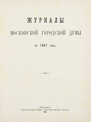 Конволют из шести изданий приговоров и журналов Московской городской думы: